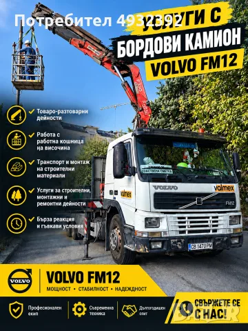 Бордови камион с кран под наем Volvo FM12 380 до 10t