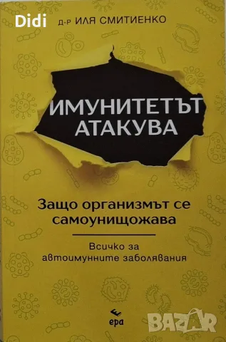 Иля Смитиенко - Имунитетът атакува