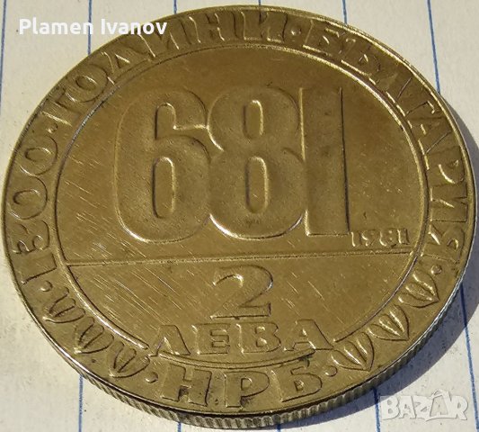 Продавам юбилейни монети от 50 Стотинки от 1977- 1 Лев 1969-2 Лева 1966-2Лева 1980,1981,1987, снимка 7 - Нумизматика и бонистика - 40173226