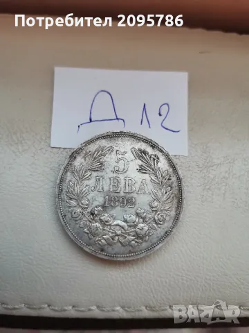 5 лева 1892 г Д12, снимка 5 - Нумизматика и бонистика - 47658023
