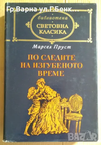 По следите на изгубеното време  Марсел Пруст 20лв