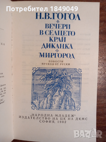 Н.В.Гогол, снимка 2 - Художествена литература - 44759686
