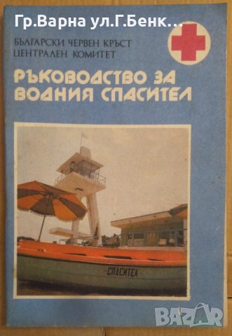 Ръководство за водния спасител БЧК