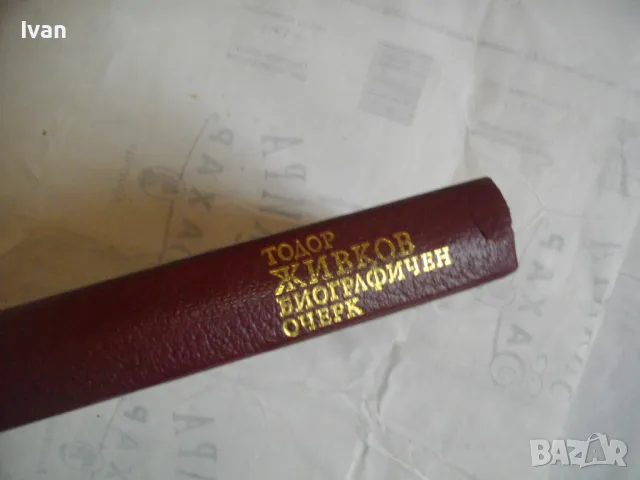 Тодор Живков Биографичен очерк Лукс кожа издание 1981г. със снимков материал ПЪРВО ИЗДАНИЕ, снимка 4 - Енциклопедии, справочници - 48146980