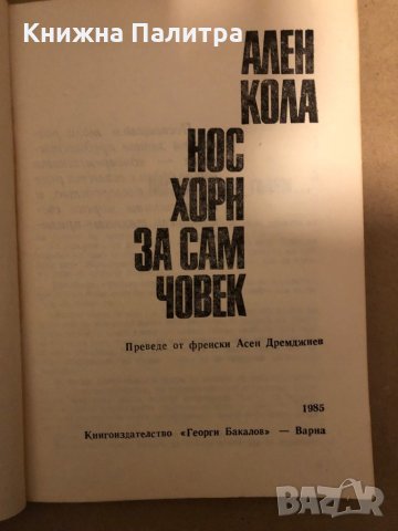 Нос Хорн за сам човек -Ален Кола, снимка 2 - Художествена литература - 35971261