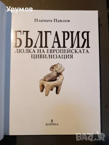 България - люлка на европейската цивилизация - Пламен Павлов, снимка 3 - История, политика и общество - 55993578