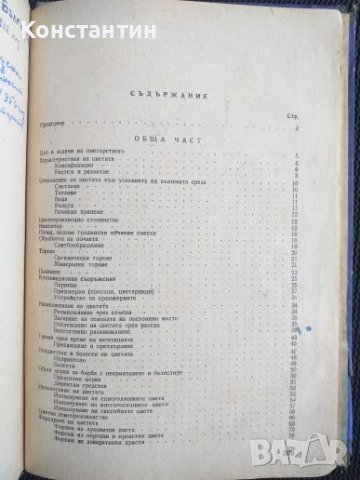 Цветарство Тираж - 1500 броя Учебник , снимка 6 - Специализирана литература - 41142458