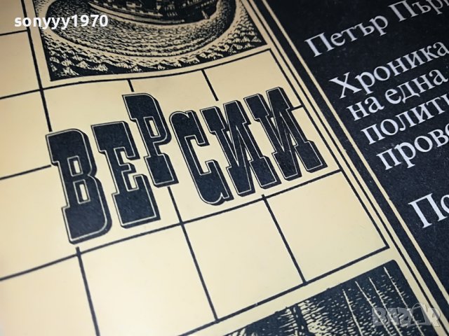 Юлиан Семьонов-ВЕРСИИ КНИГА 3001231725, снимка 6 - Други - 39489866