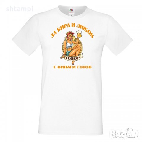 Мъжка тениска За бира и любов Тодор е винаги готов