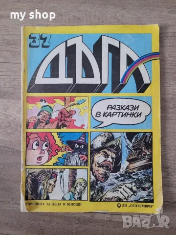 Дъга-32,36,37 брой, снимка 3 - Колекции - 48234162