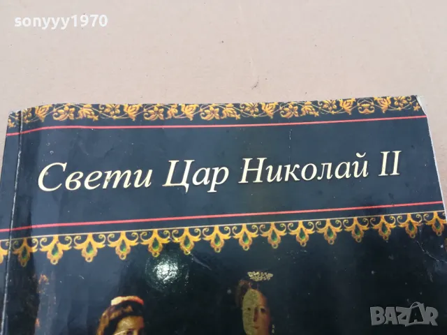 СВЕТИ ЦАР НИКОЛАЙ II 3101251348, снимка 3 - Художествена литература - 48906281