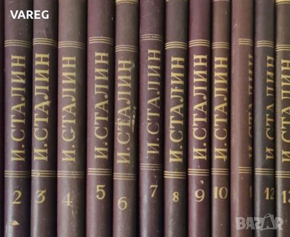 Й.Сталин Съчинения 1-13 т.