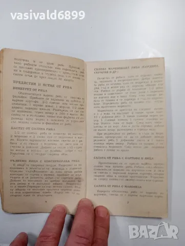 "101 рецепти за рибни ястия", снимка 6 - Специализирана литература - 48768326