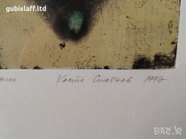 Картина, графика, "Нашествие", худ. Коста Стоянов, 1997 г., снимка 4 - Картини - 39665086