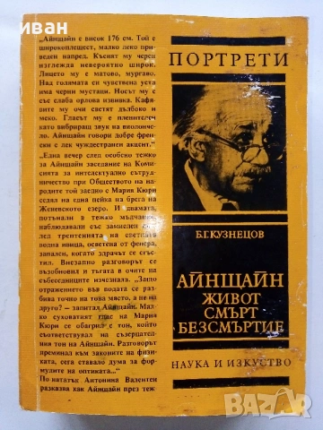 Айнщаин Живот,Смърт,Безсмъртие - Б.Г.Кузнецов - 1980г.