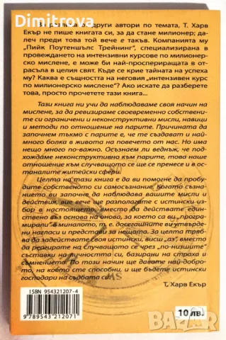  Т. Харв Екър - "Мисли като милионер и ще станеш милионер", снимка 2 - Езотерика - 49780546