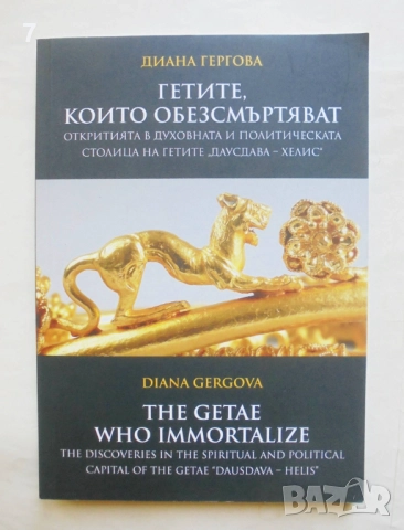 Книга Гетите, които обезсмъртяват - Диана Гергова 2019 г.