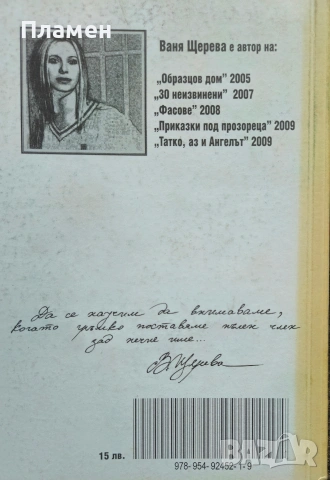 Татко, аз и ангелът Ваня Щерева , снимка 2 - Българска литература - 53441110