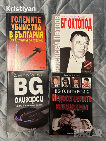 Колекция Редки книги за БГ мафията, снимка 2 - Колекции - 44781862