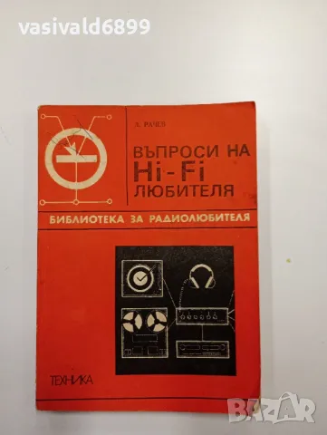Димитър Рачев - Въпроси на хай - фай любителя 