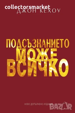 Подсъзнанието може всичко + книга ПОДАРЪК