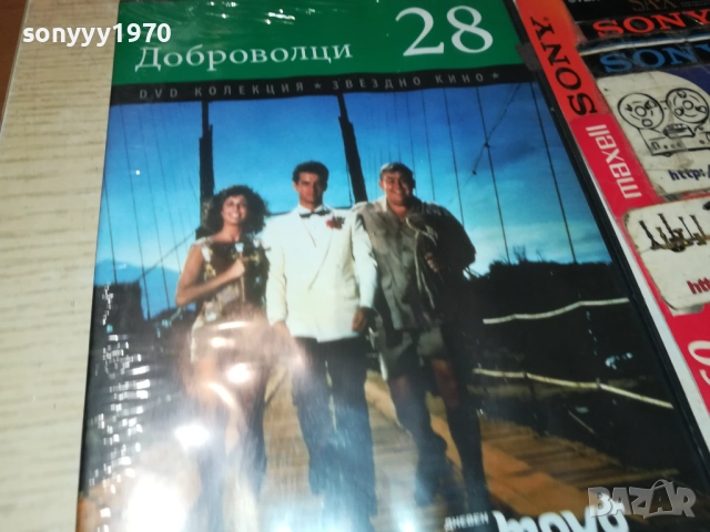 ДОБРОВОЛЦИ ДВД 2609250340, снимка 5 - DVD филми - 51841780