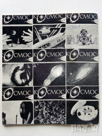 Юбилеен брой на списание "Космос" - 1972г. брой 5, снимка 6 - Списания и комикси - 44350765