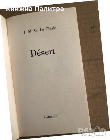 Désert Le Clézio, снимка 2 - Други - 35705045