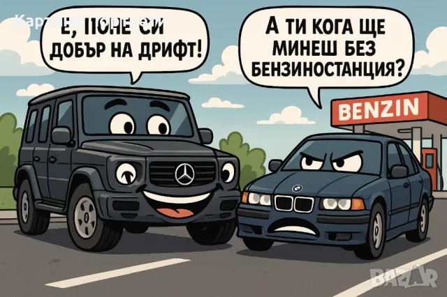 Закачки между BMW и Мерцедес., снимка 3 - Картини - 50167553