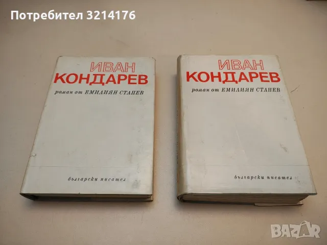 Иван Кондарев. Том 1-2 - Емилиян Станев