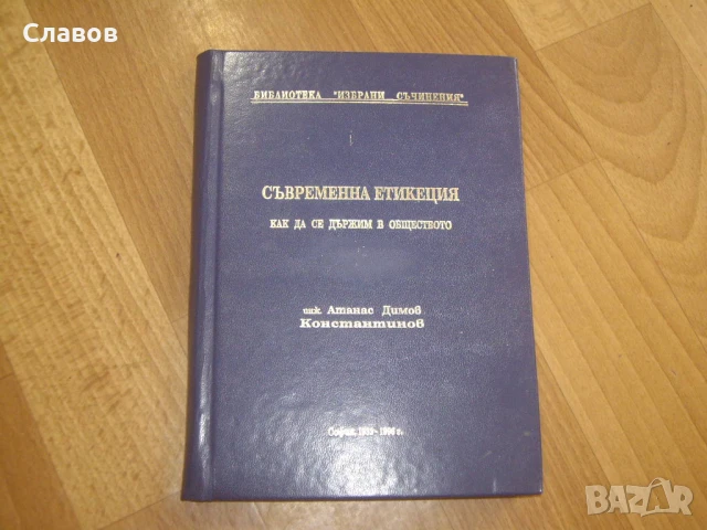 Съвременна етикеция. Как да се държим в обществото, Атанас Димов Константинов