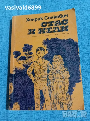 Хенрик Сенкевич - Стас и Нели 