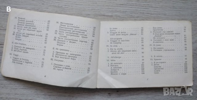Italiano-bulgara guida di conversazione / Италианско-български разговорник, снимка 4 - Чуждоезиково обучение, речници - 41553988