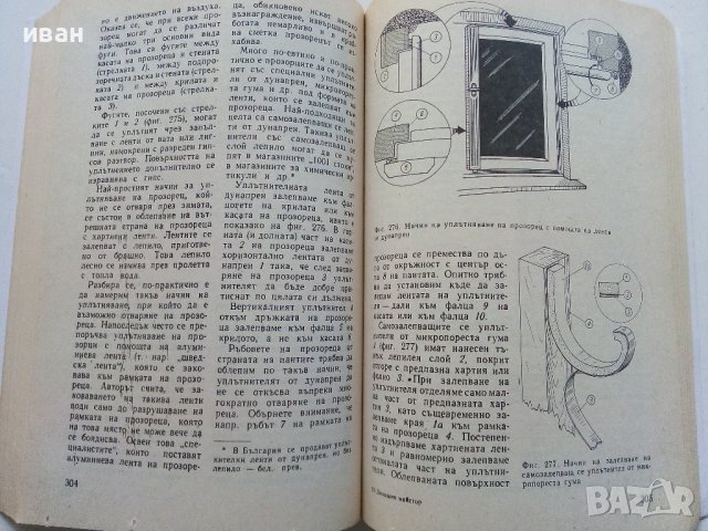 Домашен майстор - Адам Слодови - 1980г. , снимка 4 - Енциклопедии, справочници - 40604382