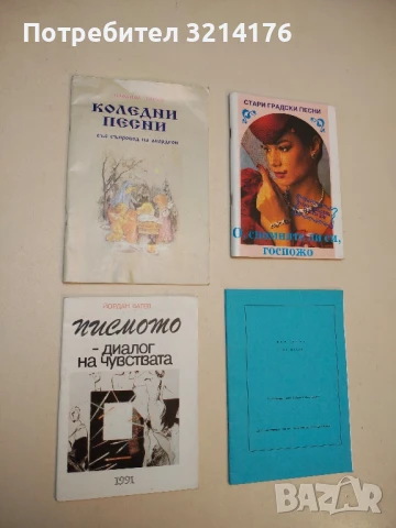 Писмото - диалог на чувствата. Вашият шанс - Йордан Ватев