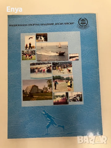 Проф. Иван Стайков  - Почетен ректор на НСА "Васил Левски" - Сборник, снимка 3 - Специализирана литература - 51039295