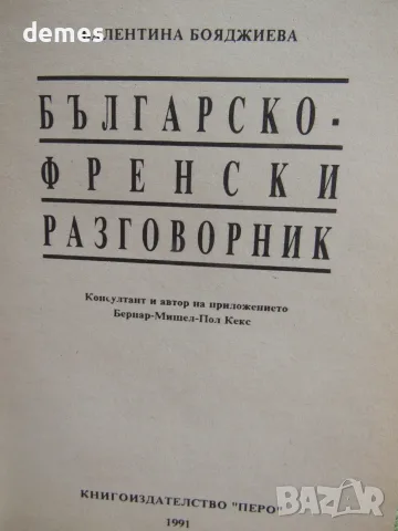 Българско-френски разговорник - Валентина Бояджиева, снимка 2 - Чуждоезиково обучение, речници - 56023589