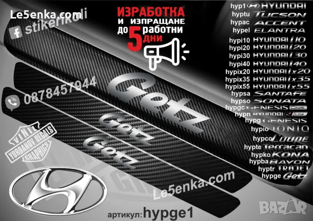 ПРАГОВЕ карбон HYUNDAI TRAJET фолио стикери hyptr, снимка 16 - Аксесоари и консумативи - 44020448
