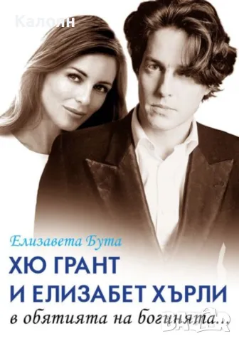 Елизавета Бута - Хю Грант и Елизабет Хърли в обятията на богинята... (2019)