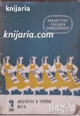 Библиотека Танцова самодейност книга 3/1962 г: Шесторка в тройки. Шега