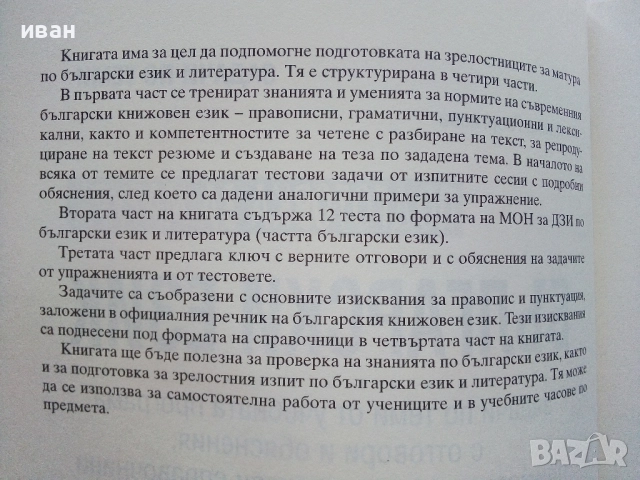 Подготовка за Матура Български език - Лалка Георгиева - 2015г., снимка 3 - Учебници, учебни тетрадки - 52392885