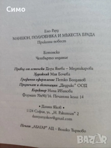 Маншон, Полуобувка и Мъхеста брада - Ено Рауд, снимка 2 - Детски книжки - 53167716