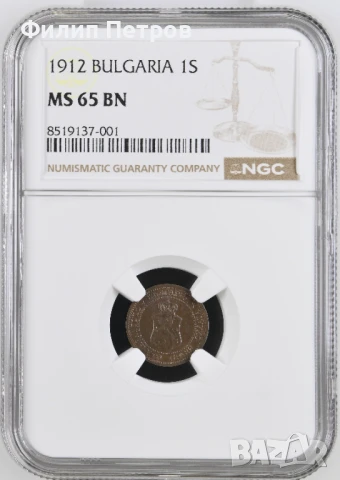 1 стотинка 1912 MS 65 BN NGC . Top Pop грейд! Има само още 4 монети в NGC в този грейд!!!