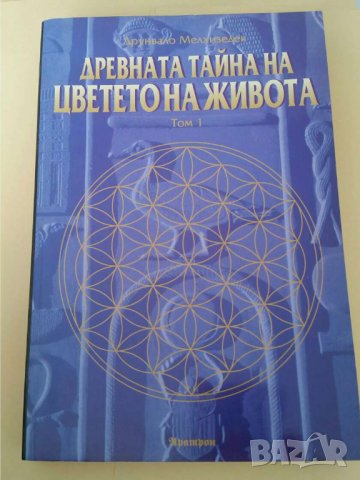 Древната тайна на Цветето на Живота - том I Автор; Друнвало Мелхизедек
