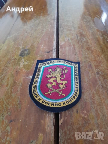 Емблема Служба Сигурност към ВП И ВКР