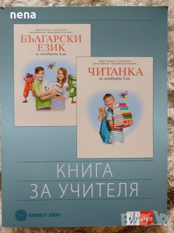 Учебници, тетрадки, помагала за 4 клас, снимка 5 - Учебници, учебни тетрадки - 51351333