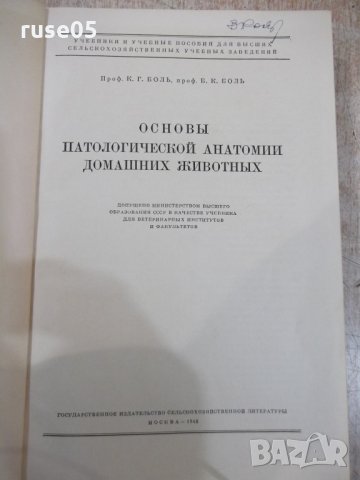 Книга "Основы паталог.анатомии дом.животных-К.Г.Боль"-584стр, снимка 2 - Учебници, учебни тетрадки - 34398871