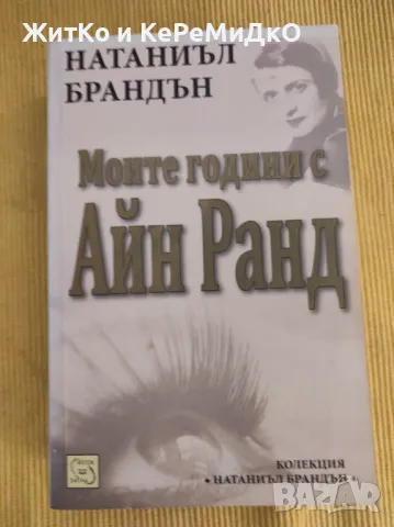 Натаниъл Брандън - Моите години с Айн Ранд, снимка 1