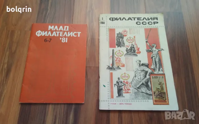 Списание Млад филателист 1981 год. ,  Филателия СССР 1984 год.