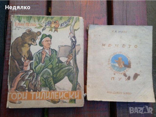 Мечо Пух,Гори тилилейски,1945г, детски книжки 